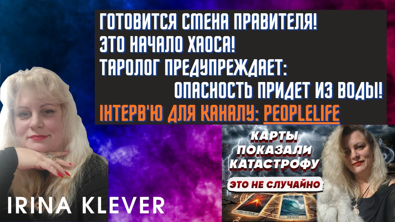 ГОТОВИТСЯ СМЕНА ПРАВИТЕЛЯ! ЭТО НАЧАЛО ХАОСА! ТАРОЛОГ ПРЕДУПРЕЖДАЕТ: ОПАСНОСТЬ ПРИДЕТ ИЗ ВОДЫ!