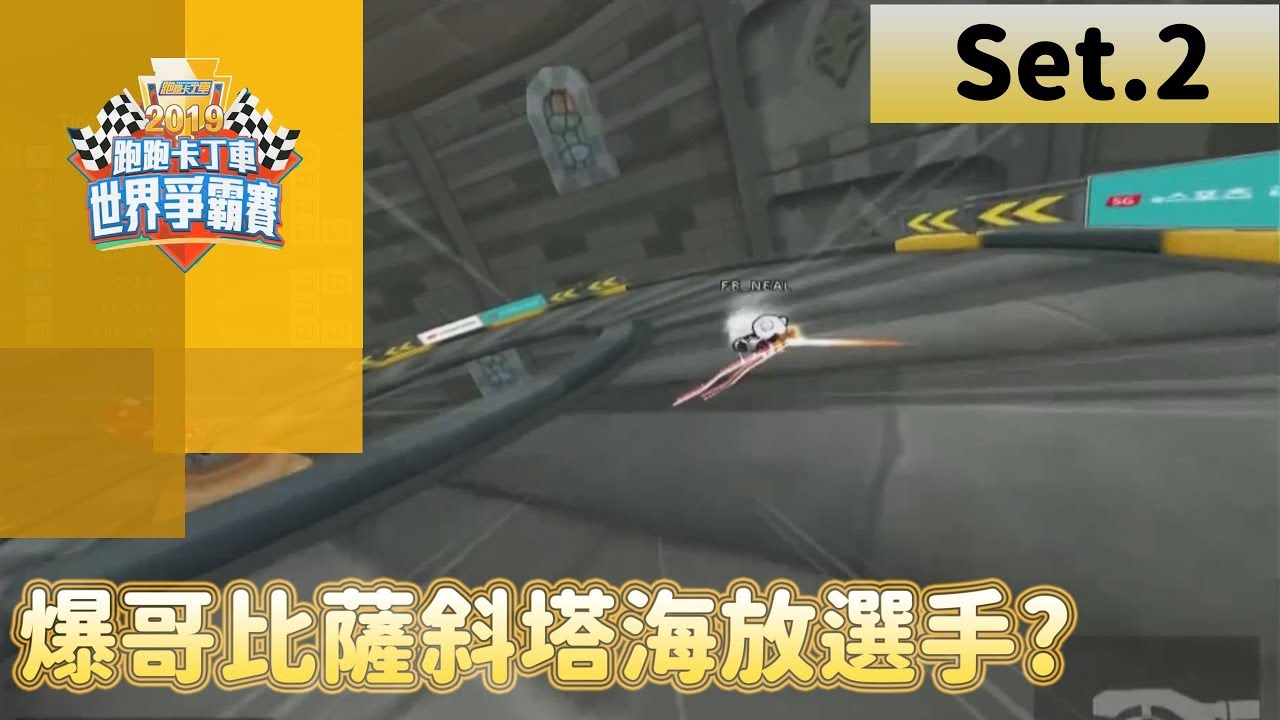 跑跑卡丁車世界爭霸賽精華 爆哥塔主鬼之拖飄海放全場 雙爆組合 SET2 爆哥 爆蛋 【賽評魯夫】