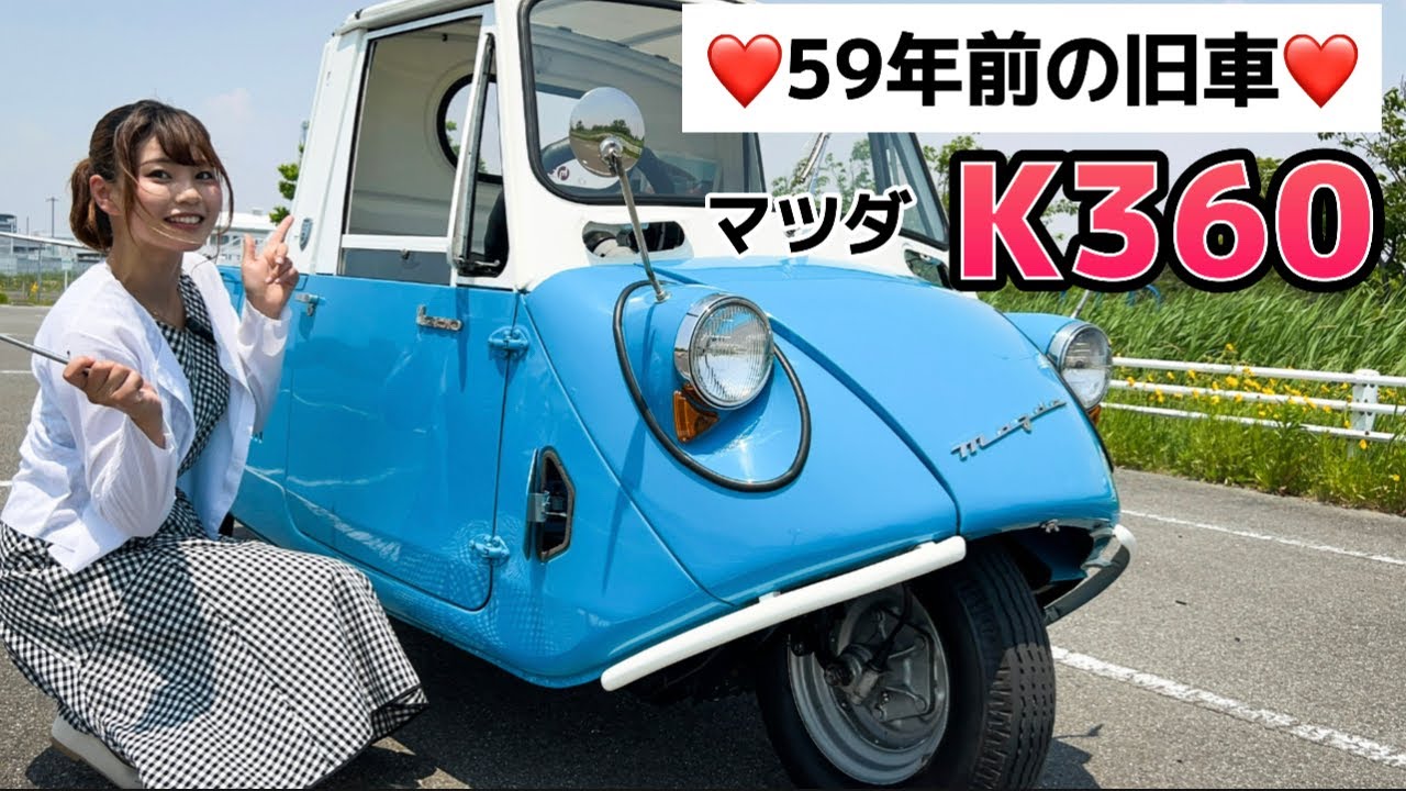 【マツダK360】昭和38年製の可愛すぎる軽三輪トラック！11馬力です。