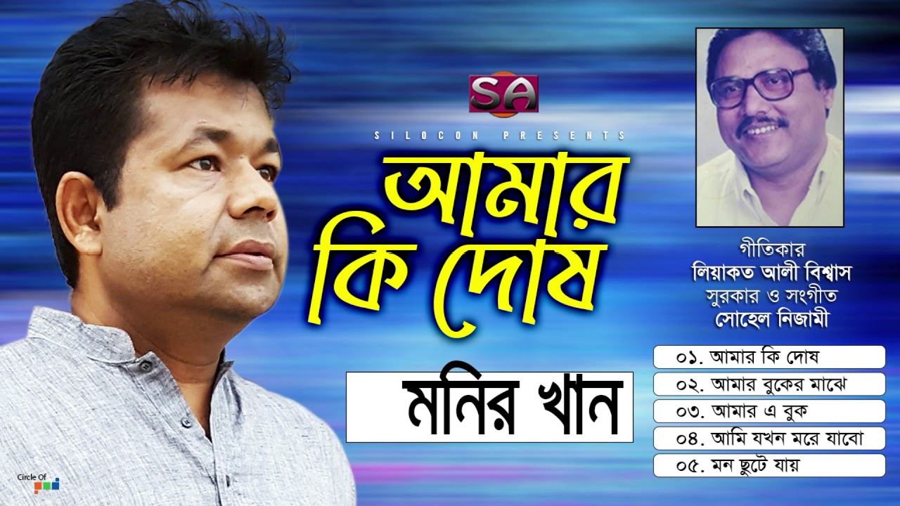 Monir Khan | Amar Ki Dosh | আমার কি দোষ | Bangla Audio Jukebox