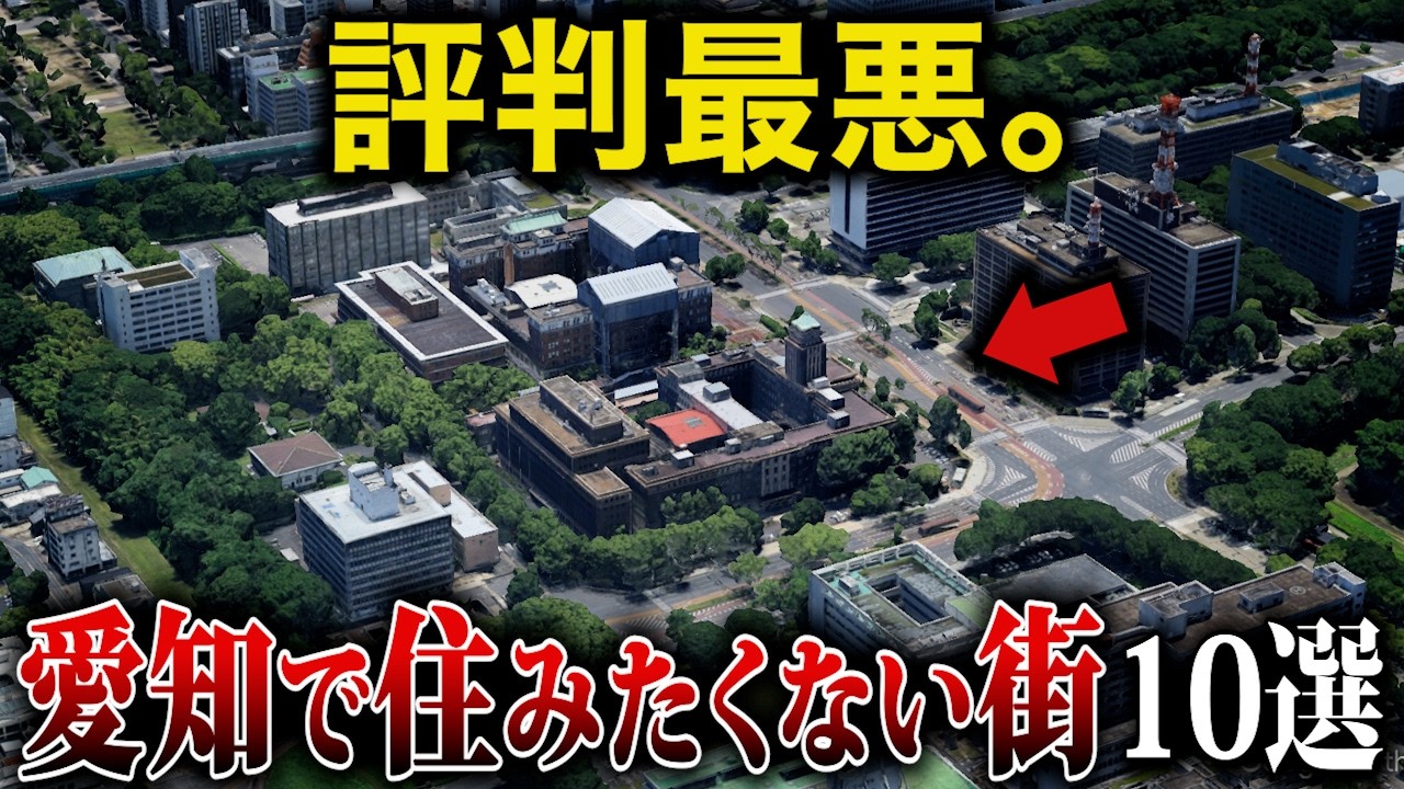 【住環境ワースト】愛知県の住みたくない町10選