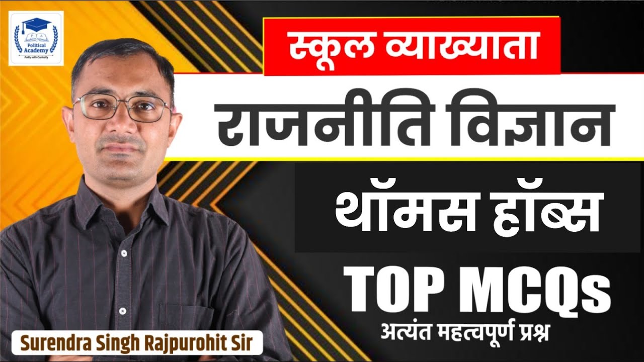 (04) थॉमस हॉब्स l MOST MCQs l स्कूल व्याख्याता (राजनीति विज्ञान) l By Surendra Singh Rajpurohit