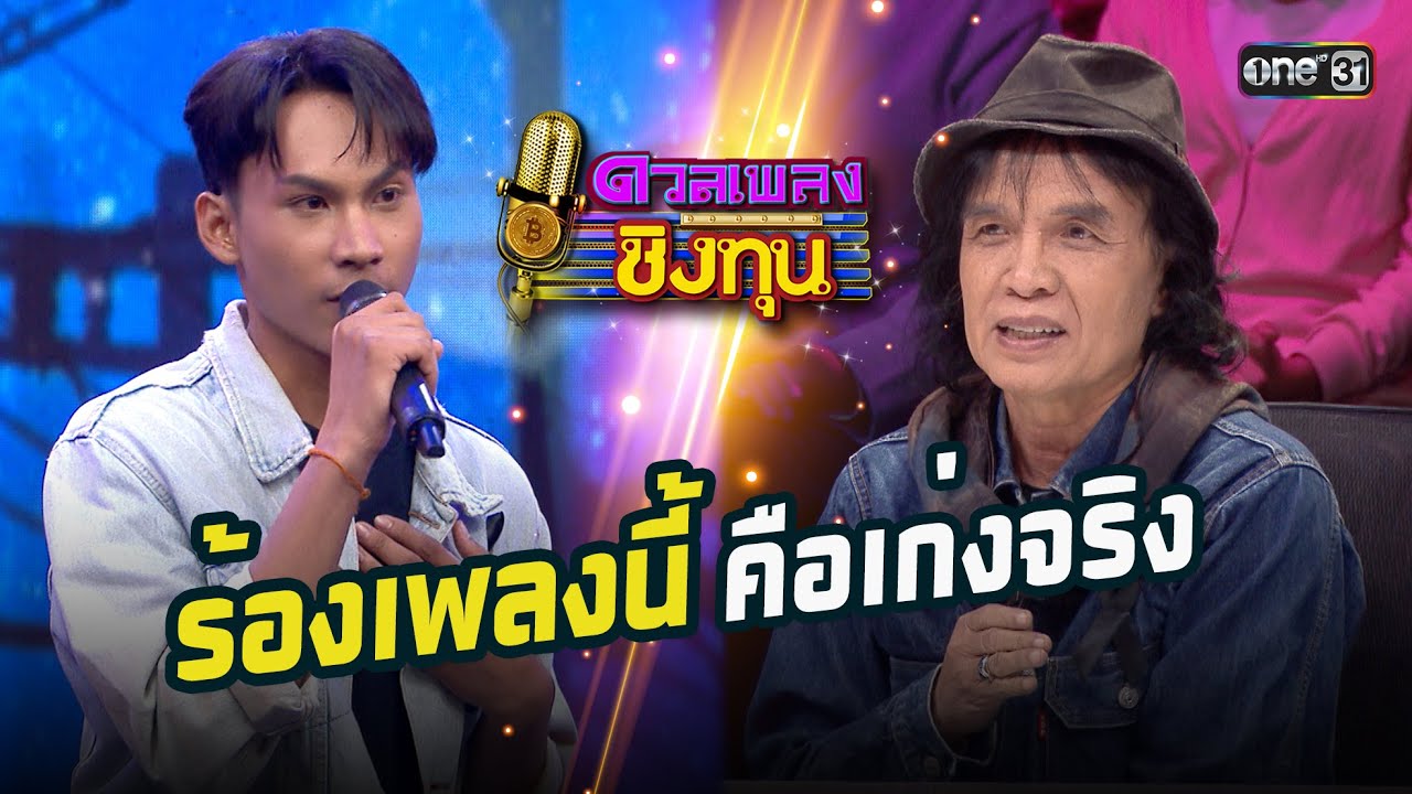 ร้องเพลงนี้ได้คือเก่งจริง | Highlight ดวลเพลงชิงทุน2026 Ep.2078 | 26 ม.ค.69