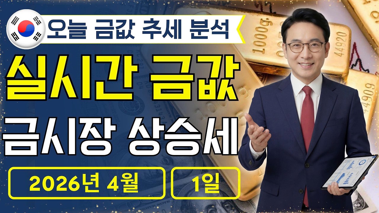[최신] 2026년 4월 1일 🇰🇷 오늘 한국 금가격: 순금 다시 오른다, 지금 들어가도 될까