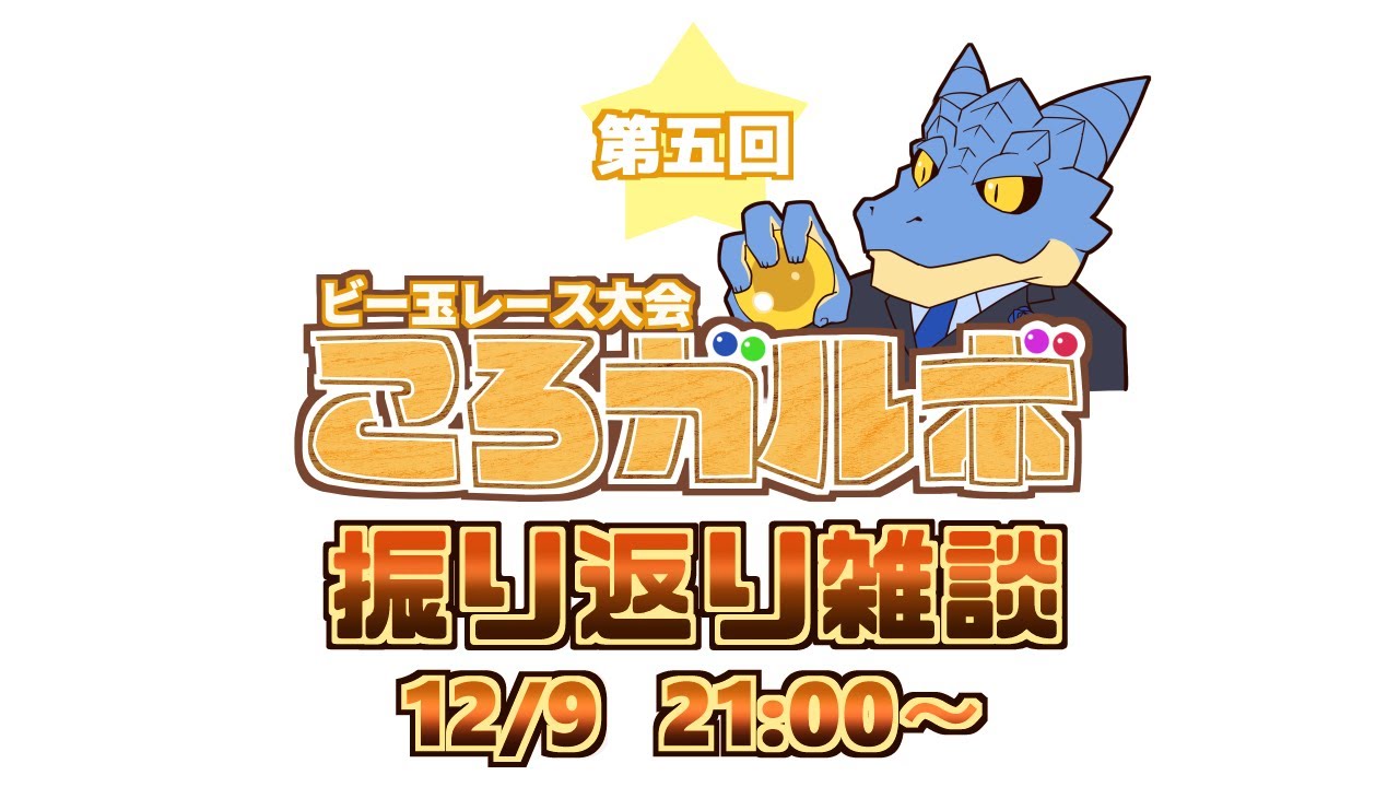 【雑談配信】第5回　ビー玉レース大会 ころガルボを振り返る【青原ガルボ/Vtuber】