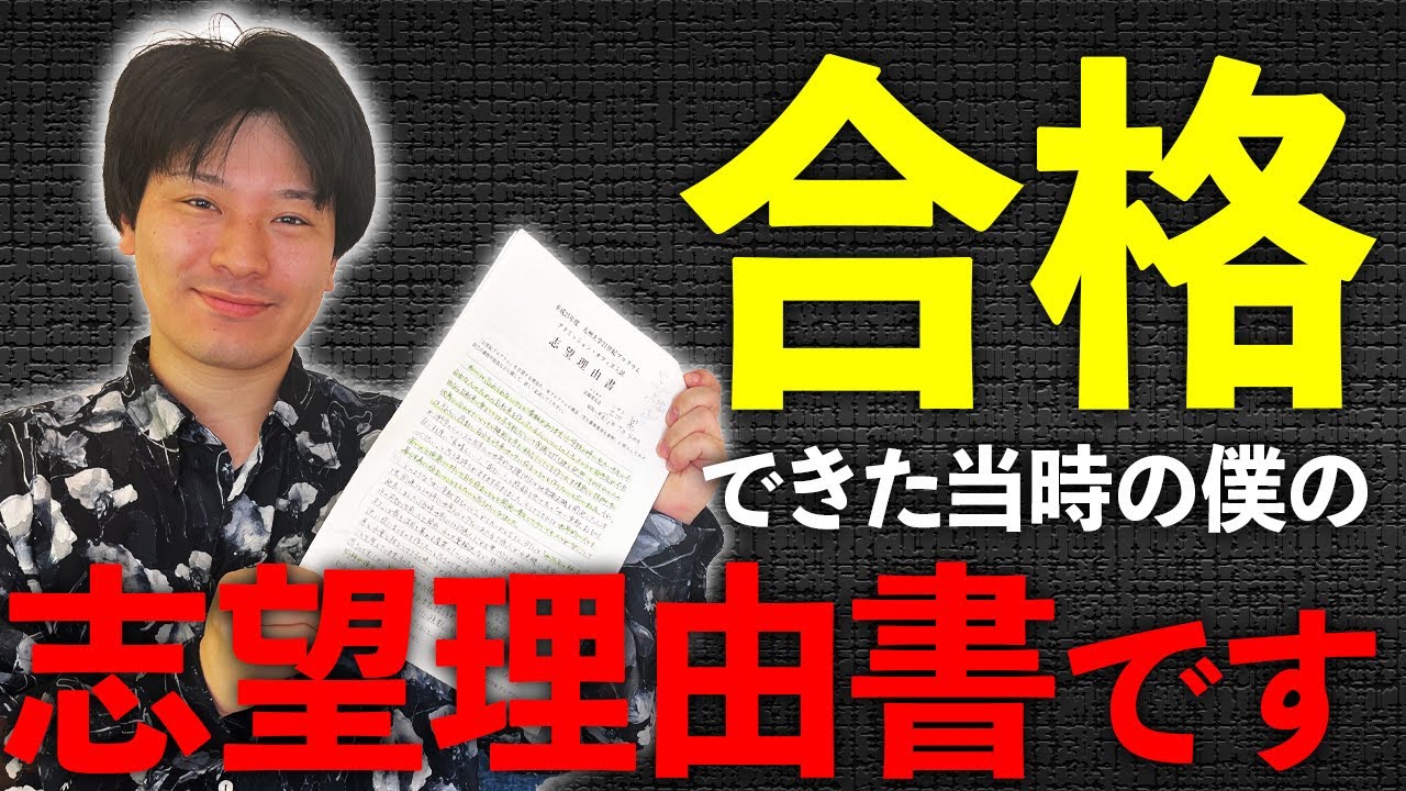 合格した志望理由書を見せてしまいました【総合型選抜】