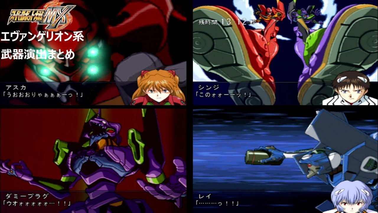 【スパロボMX】エヴァンゲリオン系　武器演出まとめ