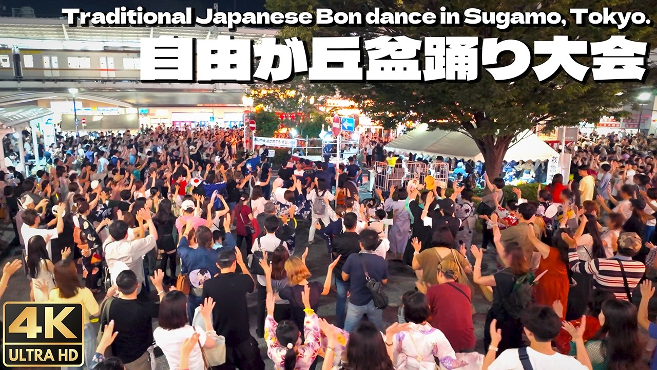 [4K]🇯🇵 自由が丘納涼盆踊り大会 ｜ダンシングヒーロー｜サザン｜セカオワ｜YOASOBI 他 2025 / Traditional Japanese Bon dance in Jiyugaoka.