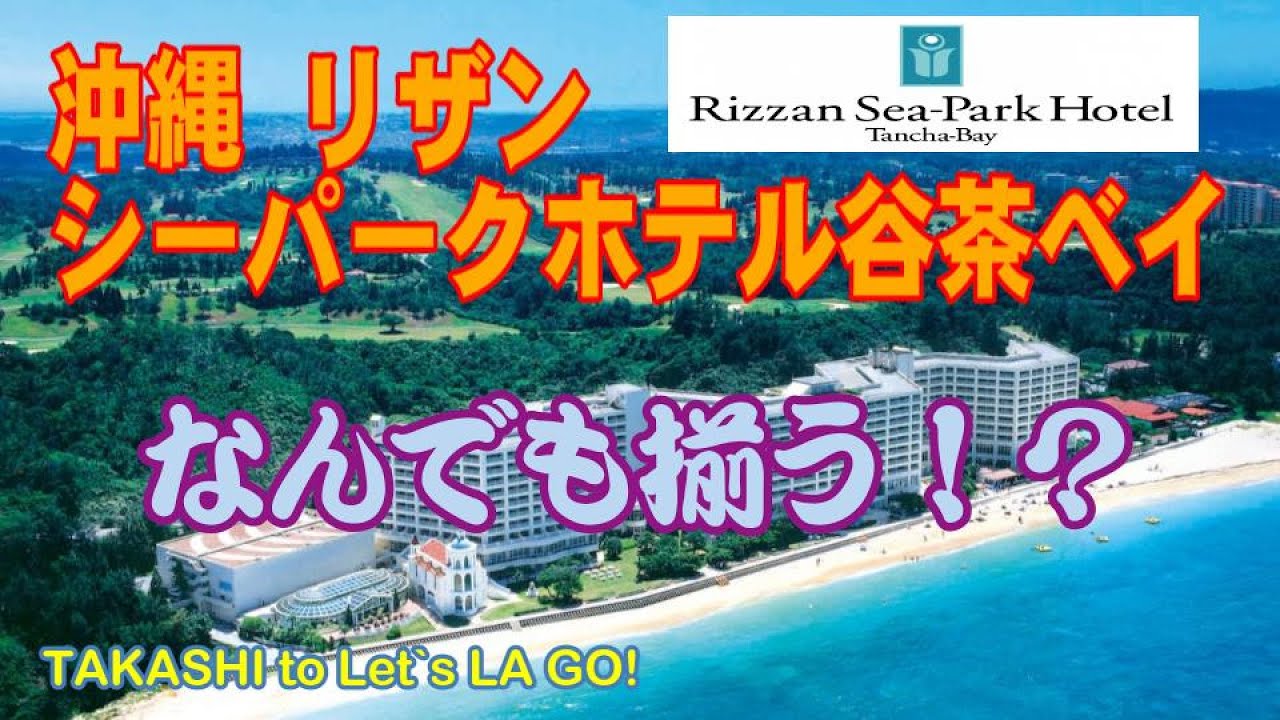 沖縄 リザンシーパークホテル谷茶ベイ 　なんでもあり！？