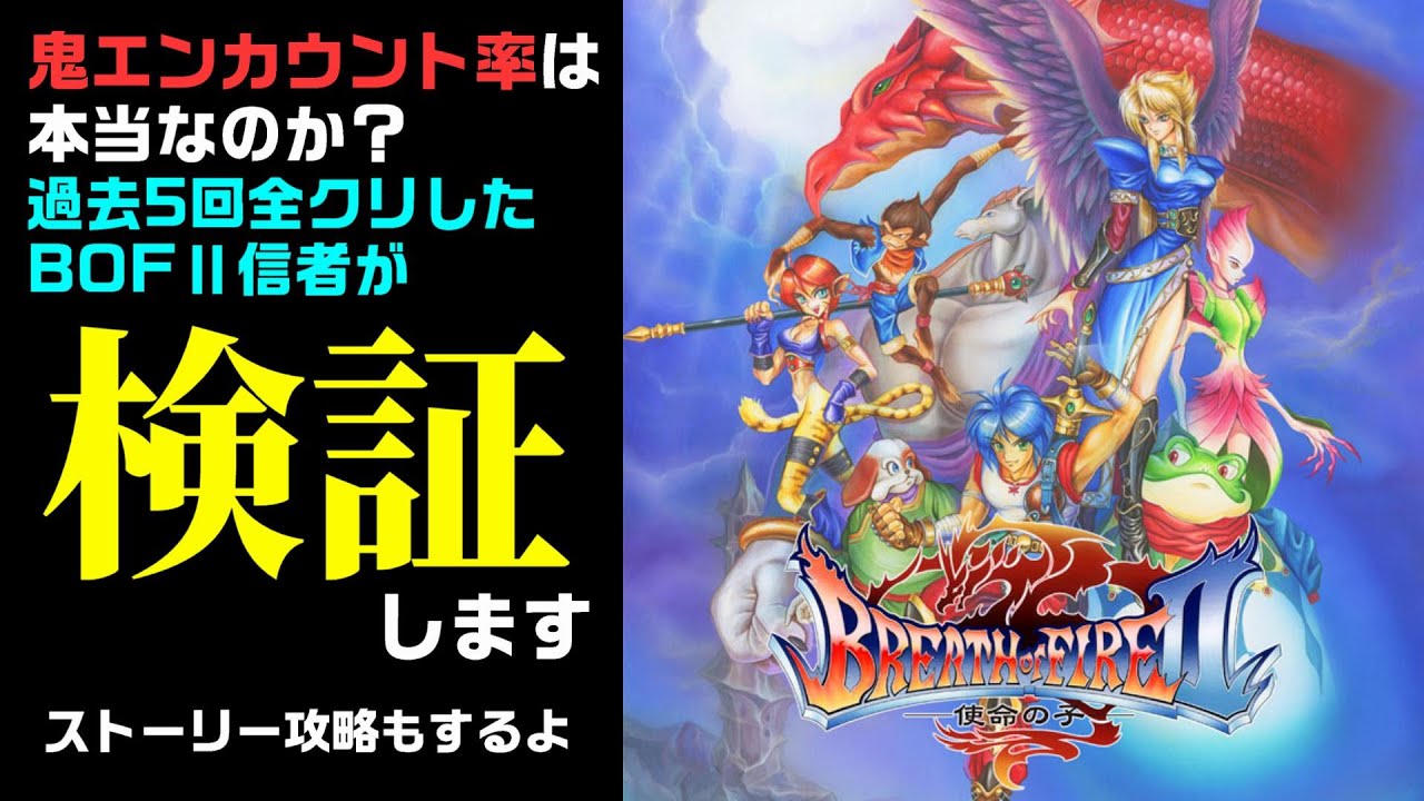 ＃１【実況＆検証】知る人ぞ知る神ゲーはエンカ率が鬼だった【ブレスオブファイアⅡ～使命の子】