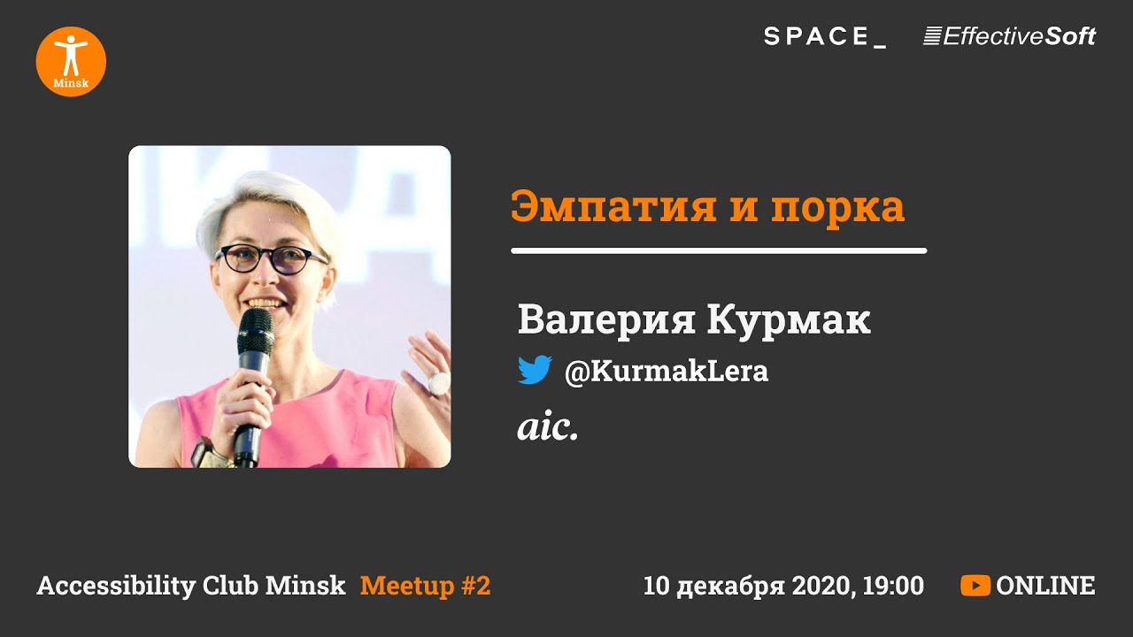 Эмпатия и порка - Валерия Курмак - Accessibility Club Minsk Meetup #2