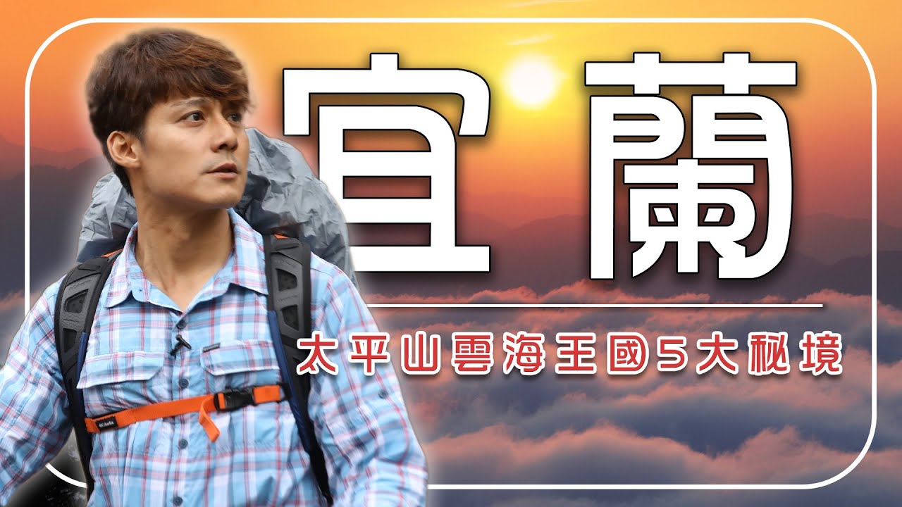 【宜蘭】盤點太平山5大必訪觀景點，2天一夜住進雲海王國絕美秘境｜宜蘭／太平山／見晴懷古步道／檜木原始林步道／翠峰湖／Yilan／Taiping Mountain｜#廖科溢