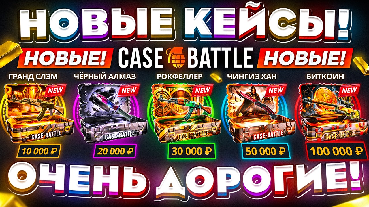 КЕЙС БАТЛ НОВЫЕ КЕЙСЫ ОЧЕНЬ ДОРОГИЕ! НОВЫЙ БИТКОИН на CASE-BATTLE!