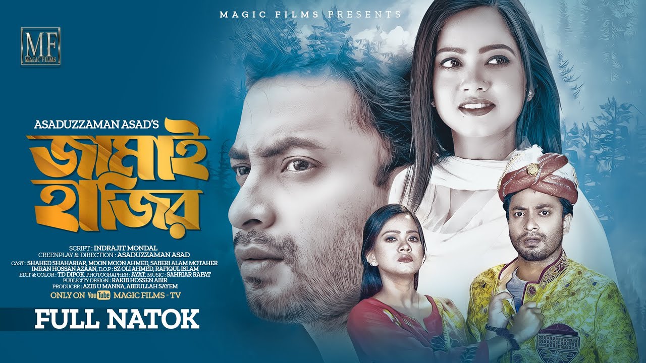 জামাই হাজির | Jamai Hajir | Moon Moon Ahmed | Shahed Shahariar | Full Natok