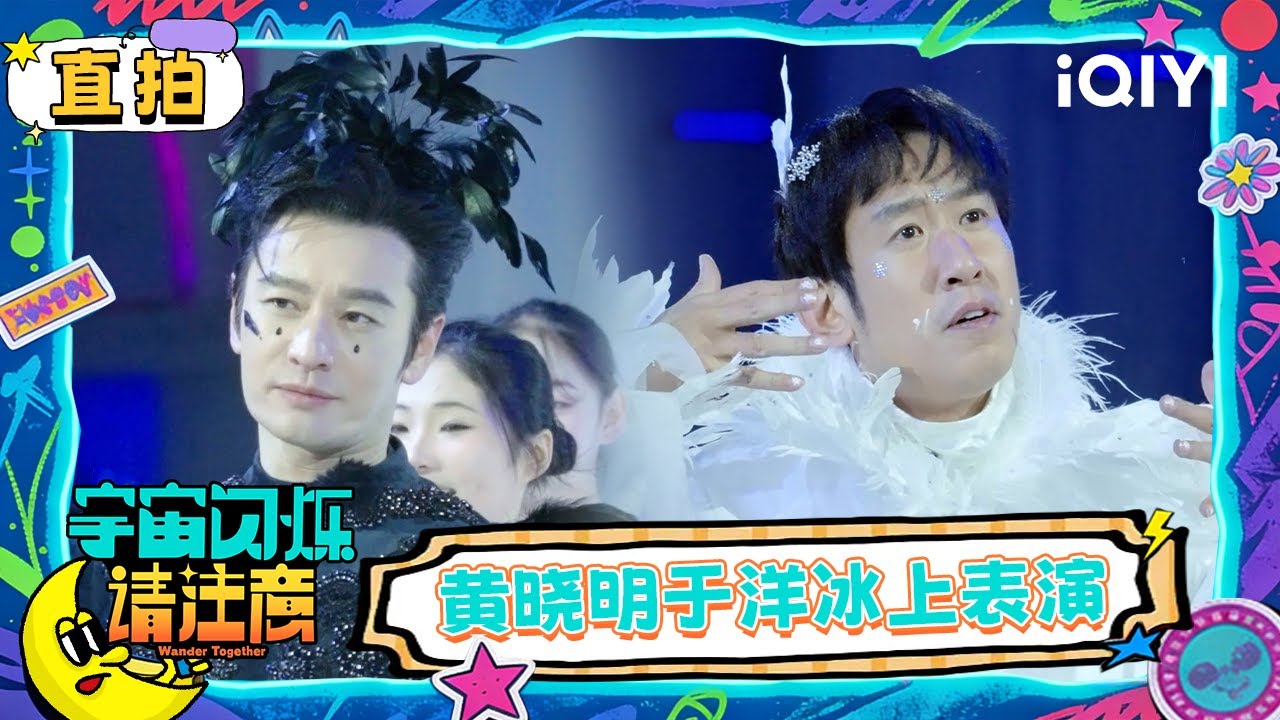 直拍纯享：黄晓明冰上学习全记录 于洋冰上表演表情超有戏 | 宇宙闪烁请注意 Wander Together | iQIYI潮综艺
