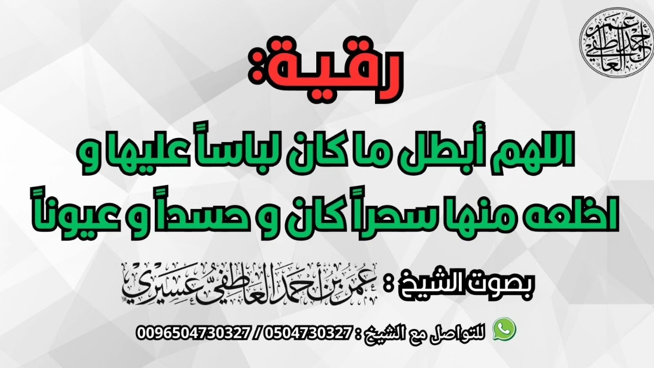 رقية : اللهم أبطل ما كان لباسا عليها و اخلعه منها سحرا كان و حسدا و عيونا | الشيخ عمر العاطفي 