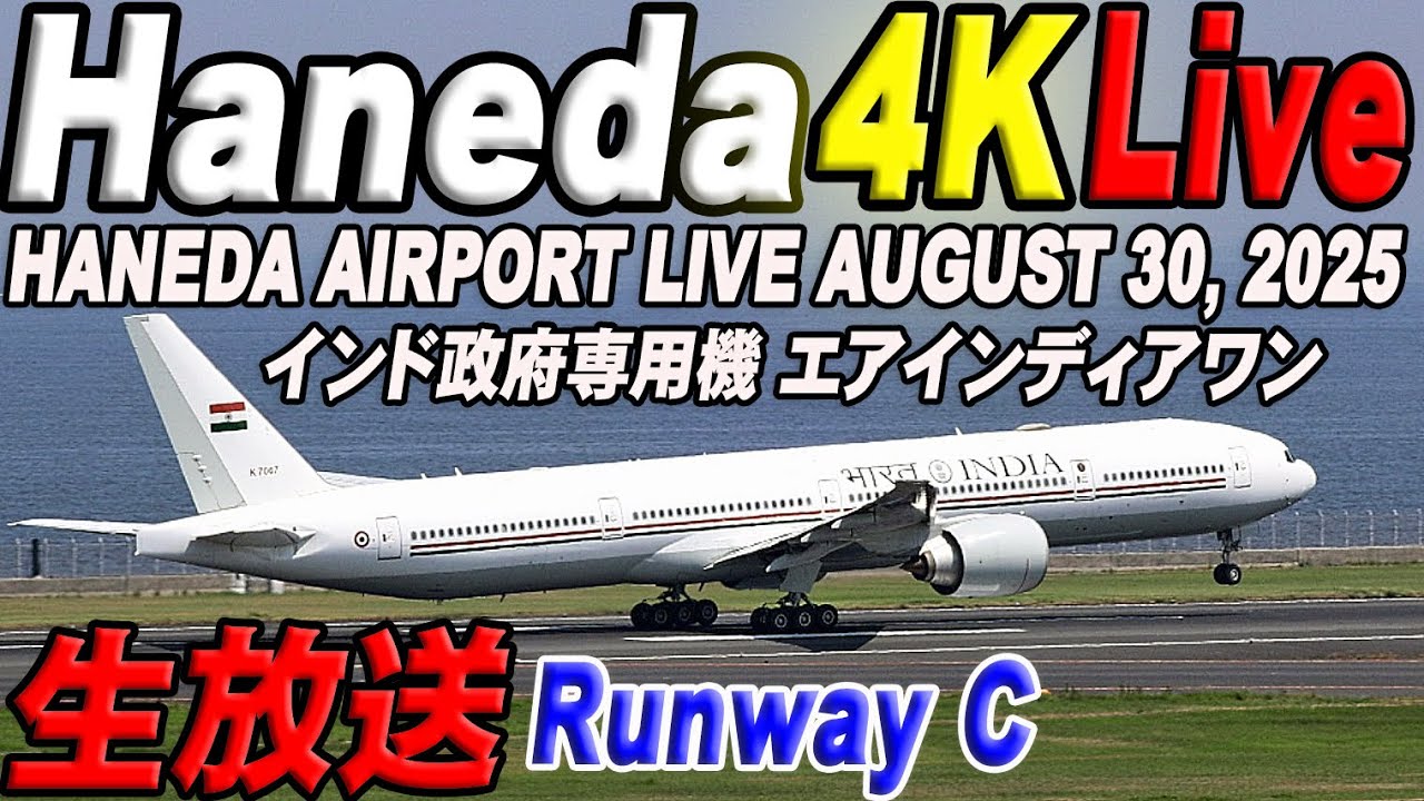 🔵 Live 羽田空港ライブカメラ Haneda Airport Live August 30, 2025 生中継 2025年8月30日 羽田空港ライブ