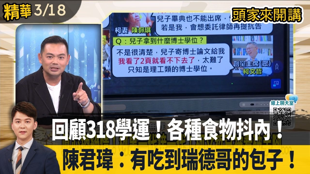 回顧318學運！各種食物抖內！ 陳君瑋：有吃到瑞德哥的包子！【頭家來開講 精華】2026.03.18