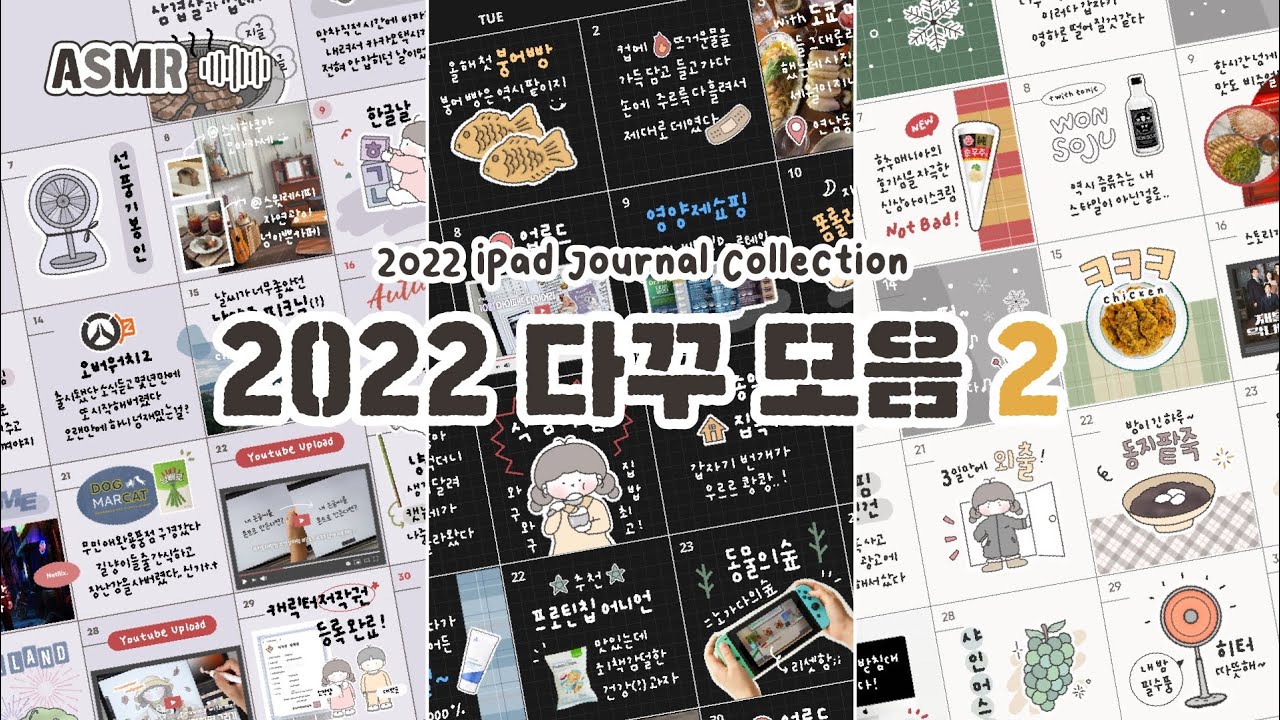 🎙ASMR🎙 2022 굿노트 다꾸 모음 2탄 No Subs, No BGM, 2022 Journal Collection