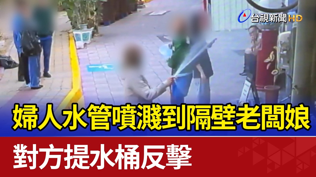 婦人水管噴濺到隔壁老闆娘 對方提水桶反擊