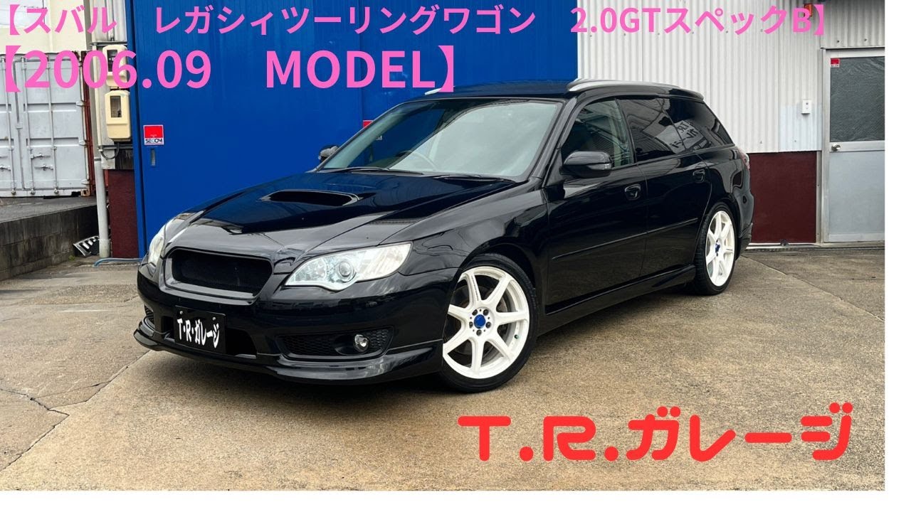 【新着在庫】スバル　レガシィツーリングワゴン　2.0GT　スペックＢ　後期モデル　6速マニュアル　ＢＬＩＴＺ車高調　フジツボマフラー　Ｗｏｒｋエモーション１８インチアルミ　ＥＪ２０　タイベル交換済