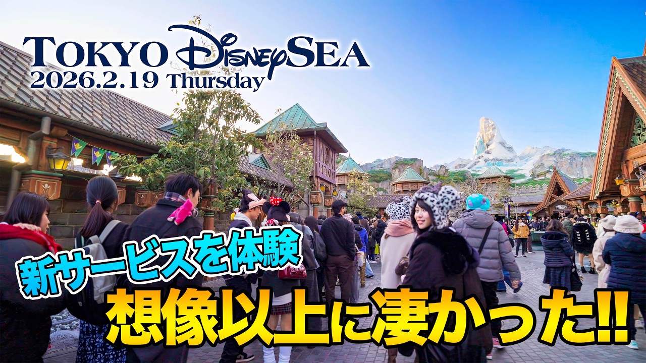東京ディズニーシー 2026.2.19の様子 Vol.3  |  Today&rsquo;s Tokyo DisneySea on February 19, 2026 : Part 3