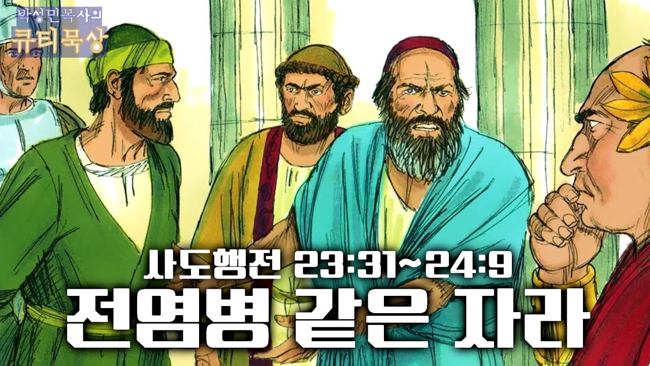 사도행전 행 23:31~24:9 전염병 같은 영향력? 바울이 남긴 거룩한 파급력