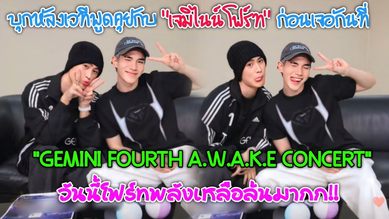 [AUTO SUB] บุกหลังเวทีพูดคุยกับ