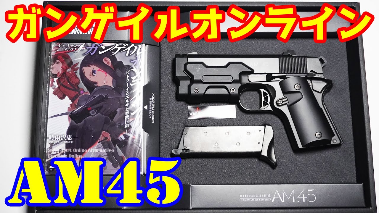 遂に発売！SAO GGOコラボエアガン！ヴォーパルバニーの黒バージョン！AM45！