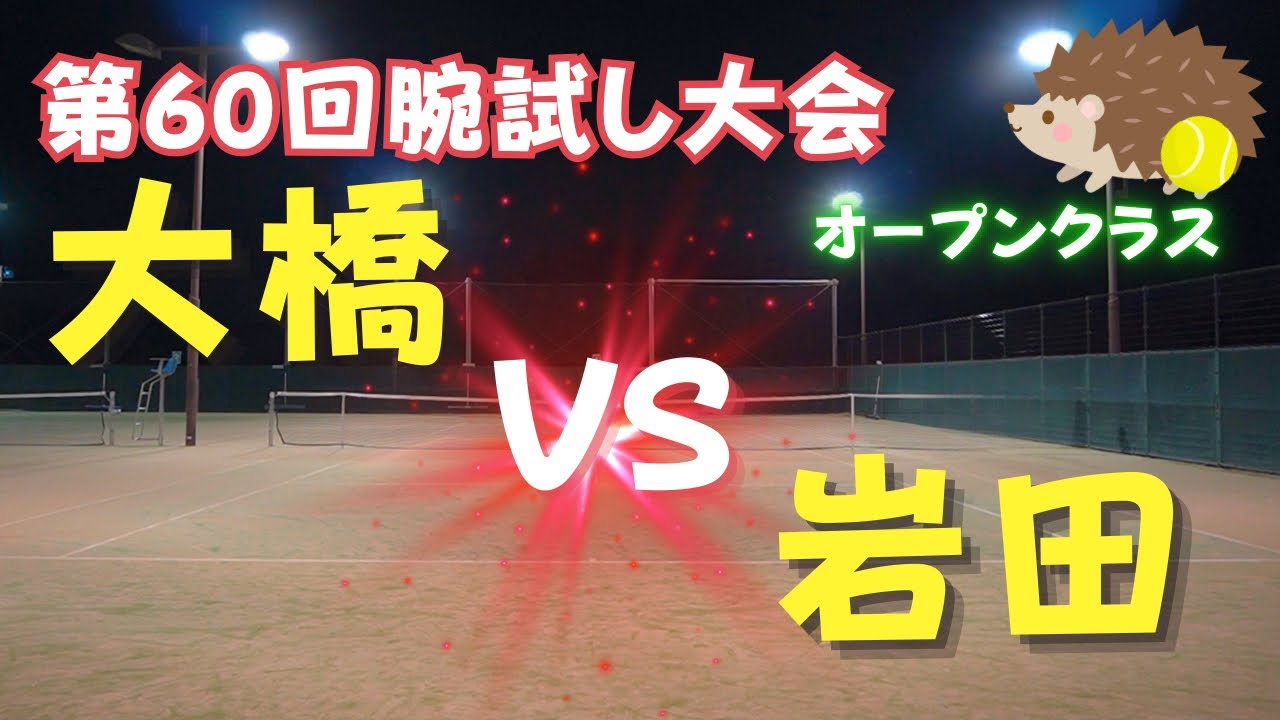 【腕試しシングルス大会】　第60回オープンクラス　大橋ｖｓ岩田