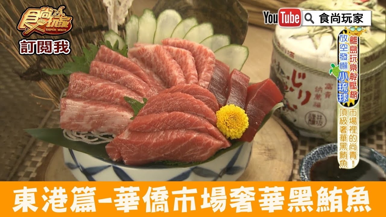 【屏東 東港】華僑市場「王匠生魚片專賣店」頂級奢華黑鮪魚！食尚玩家