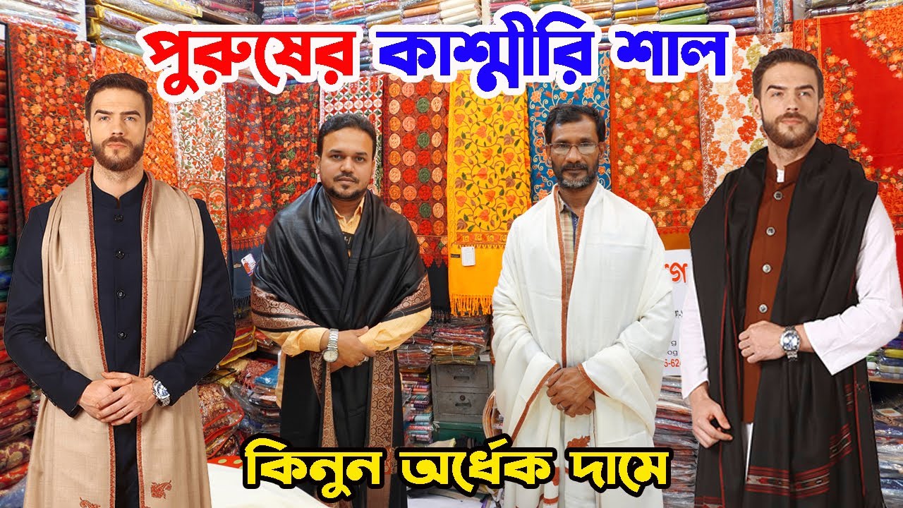 Mans kashmiri shawl | পুরুষের কাশ্মীরি শাল কিনুন অর্ধে কামে | winter shawl price in bd