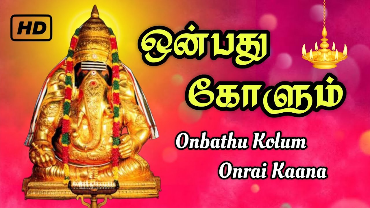 ஒன்பது கோளும் | ஒன்பது கோளும்  ஒன்றாய் காண | Onbathu Kolum | Vinayagar Songs | T.L.Maharajan