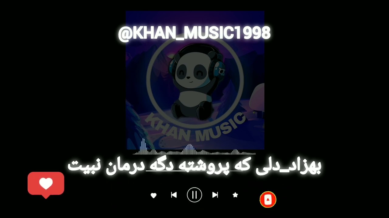 آهنگ بلوچی بهزاد_دلی که پروشته دگه درمان نبیت   موزیک بلوچی