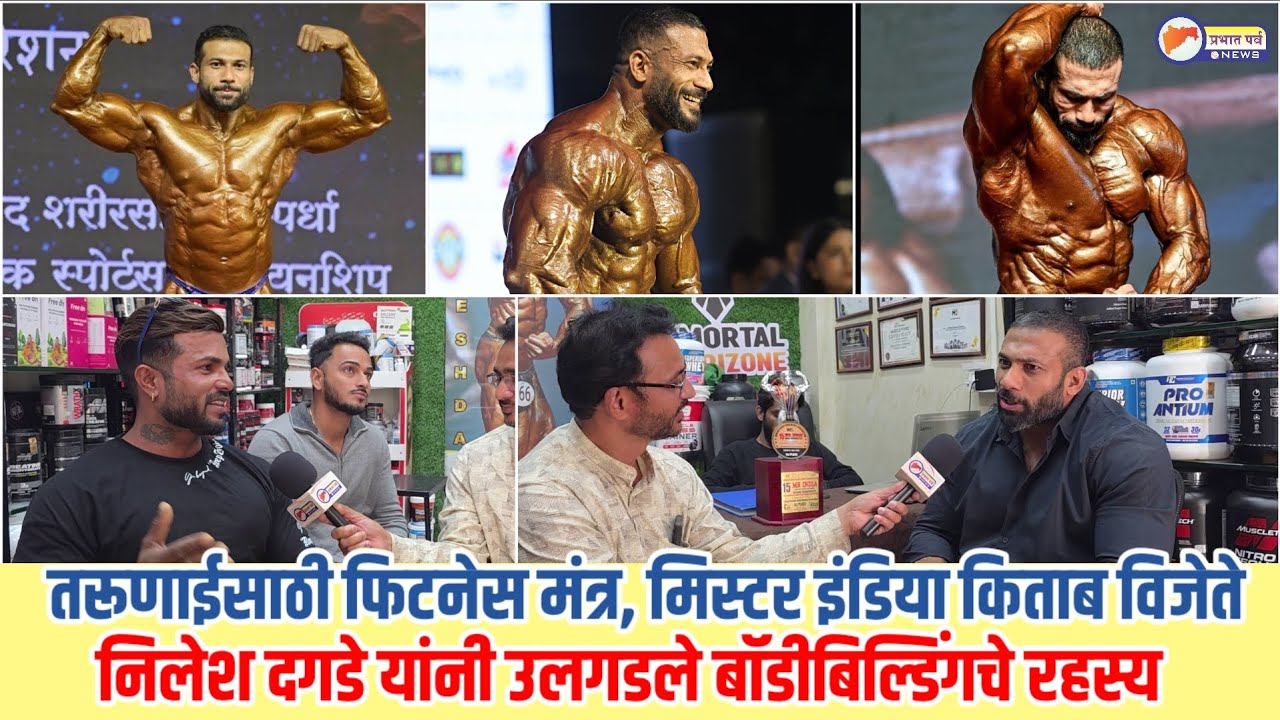 तरूणाईस फिटनेस मंत्र, मिस्टर इंडिया निलेश दगडे यांच्या  बॉडीबिल्डिंगचे रहस्य Mr. India Nilesh Dagade