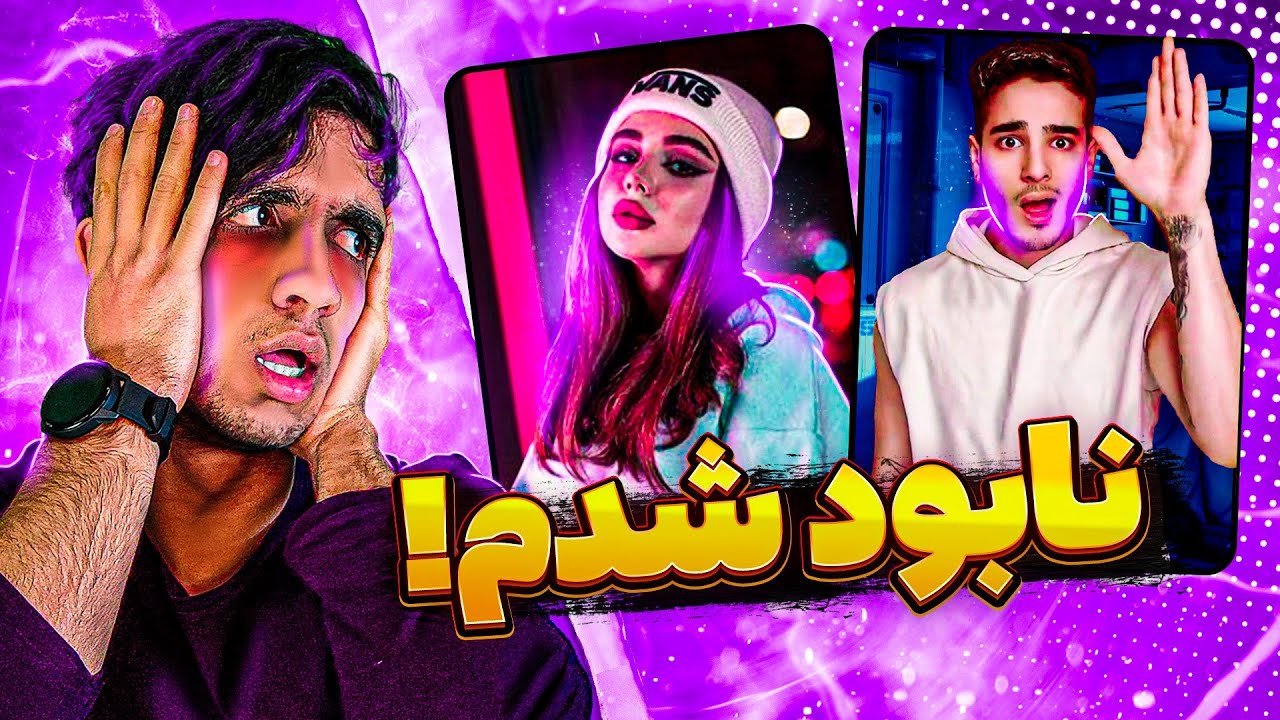 ببینیم اینا چجوری معروف شدن😂؟!( قلبم درد گرفت 😂🤦‍♂️)