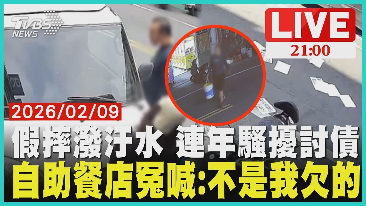 【LIVE】 父債子還? 自助餐店遭討債連年騷擾 假摔威脅汙水伺候