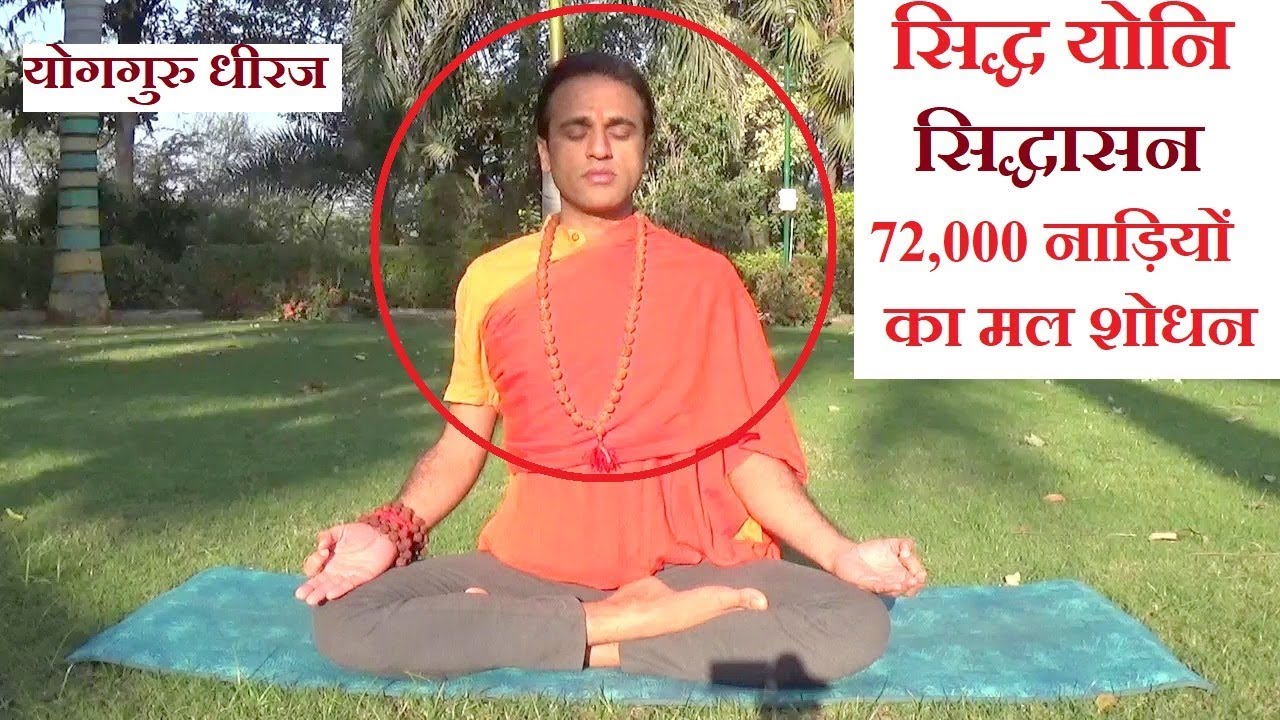 सिद्धयोनि और सिद्धासन : ध्यान योग आसन | Meditation Yoga Pose Method and Benefits