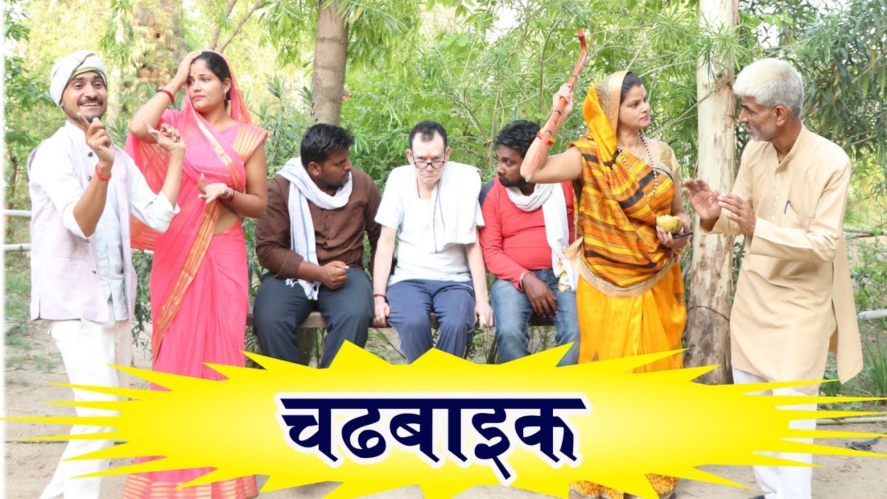 चढ़बाइक - chadhbaaik / तीन पांच की प्रस्तुति / teen panch / 3 5 bagheli comedy video 35