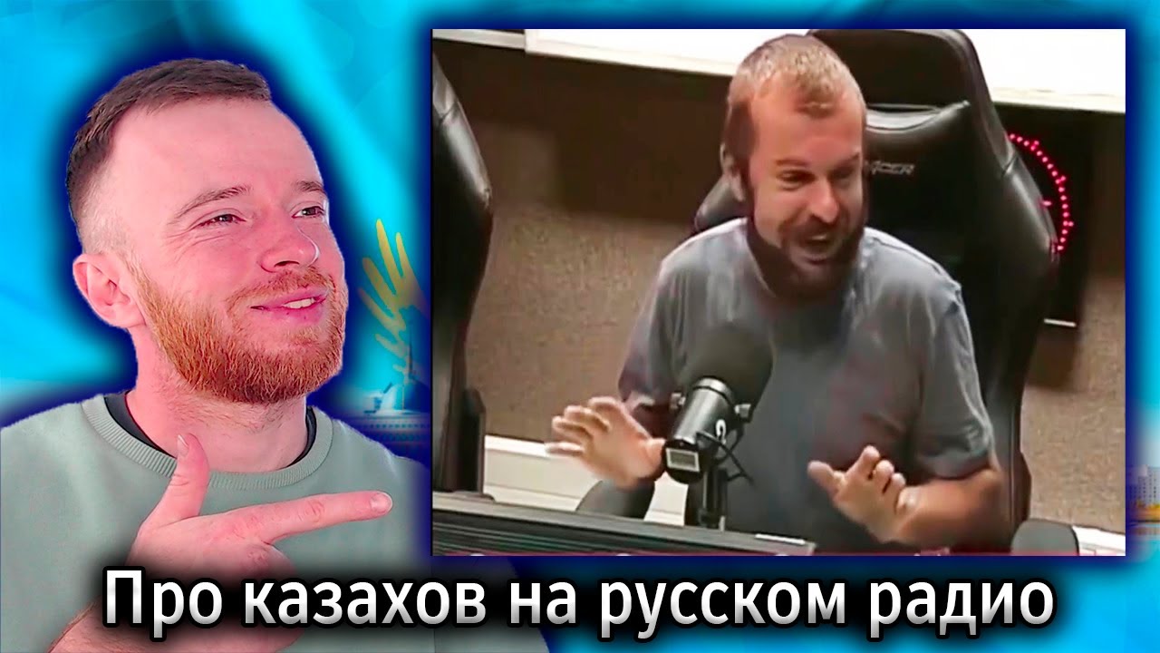 Реакция | Про казахов на русском радио |  KOLA KZ
