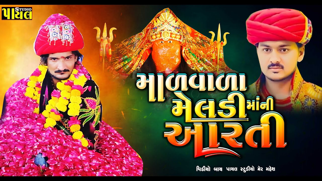 માળવાળા મેલડી માં ની આરતી | જે.કે ટીબા | Meladi Maa Ni Aarti - Payal Studio | Devotional Song
