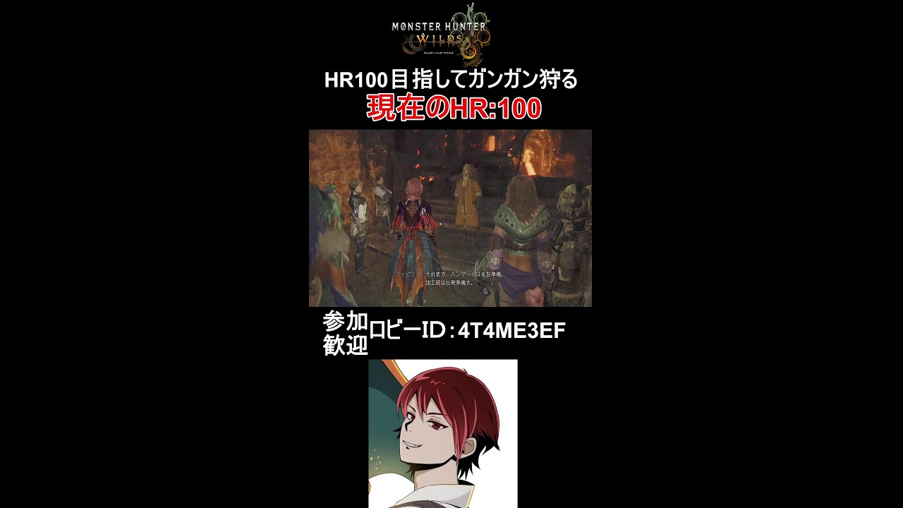 【参加型】HR100目指してガンガン狩る！【モンハンワイルズ/MHWs】#shorts