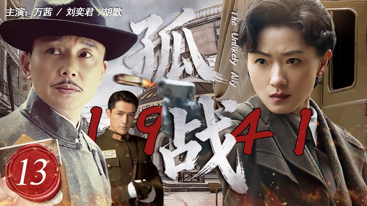 【高分谍战剧】孤战1941 13 | 一份致命情报，将富家小姐卷入谍战旋涡！三方势力布局死棋，看地下党员如何于无声处听惊雷，以生命为注破局重生#万茜 #胡歌 #刘奕君