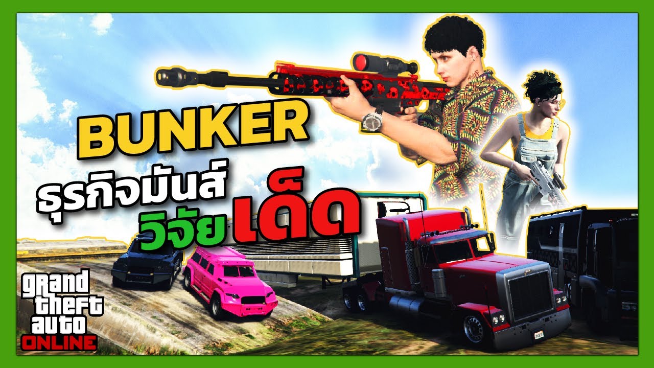 Bunker ธุรกิจมันส์ วิจัยอาวุธเด็ด ครบจบตู้ม! ปูตั้งแต่พื้นฐาน | GTA 5 Online