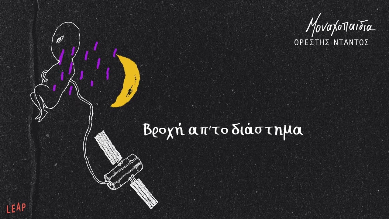 Ορέστης Ντάντος - Βροχή Από Το Διάστημα | Official Audio Release