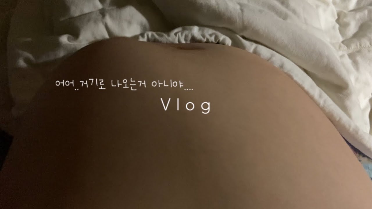 38주부터 41주까지 길고도 짧았던 나의 막달이야기