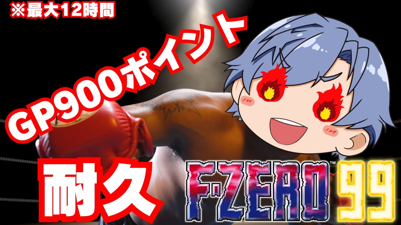 【F-ZERO99/900人記念】GPポイント900取るまで終われない耐久！！！【初見さん大歓迎】#fzero #fzero99 #エフゼロ99