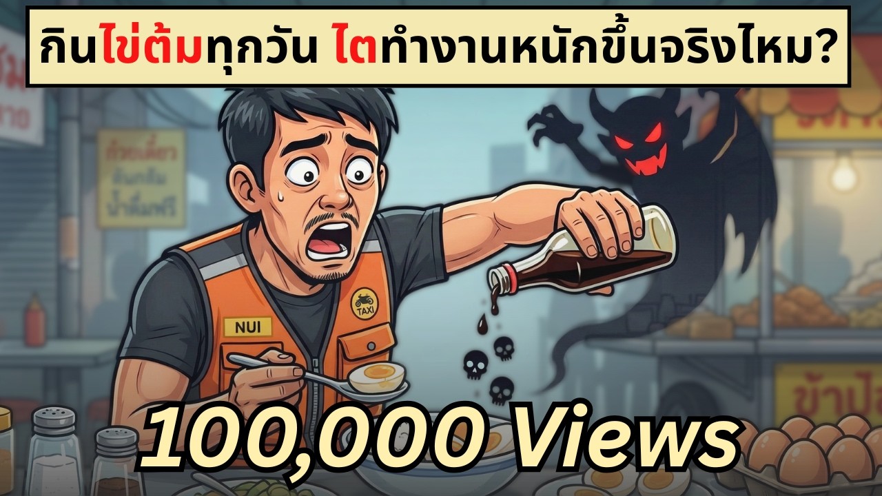 กินไข่ต้มทุกวัน | (ไต)ต้องทำงานหนักขึ้นจริงไหม? | เรื่องไม่รู้รอบตัว