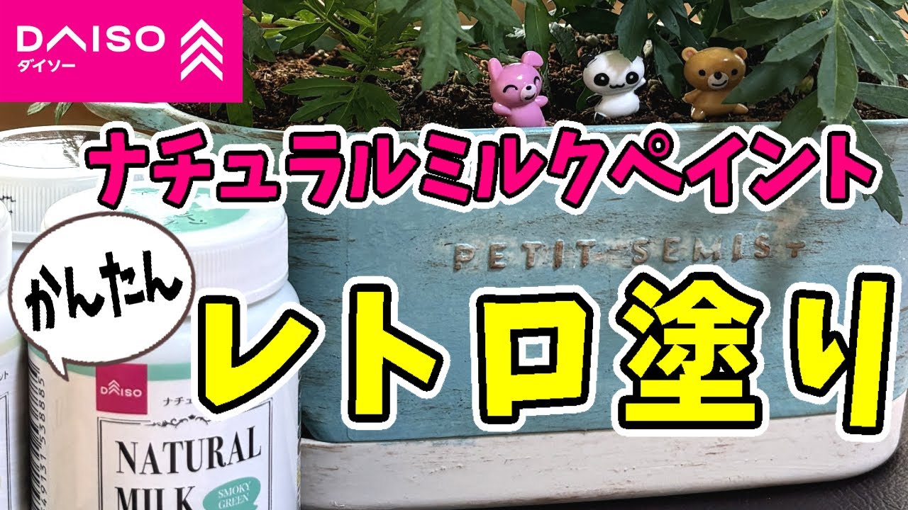 簡単💖レトロ塗り🎨100均✨ナチュラルミルクペイント💚ダイソー🐟リメイク🌈アンティーク✨植木鉢🌻作り方🐠夏休み🌞制作🌈ガーデニング🌼インテリア🌸DIY💖