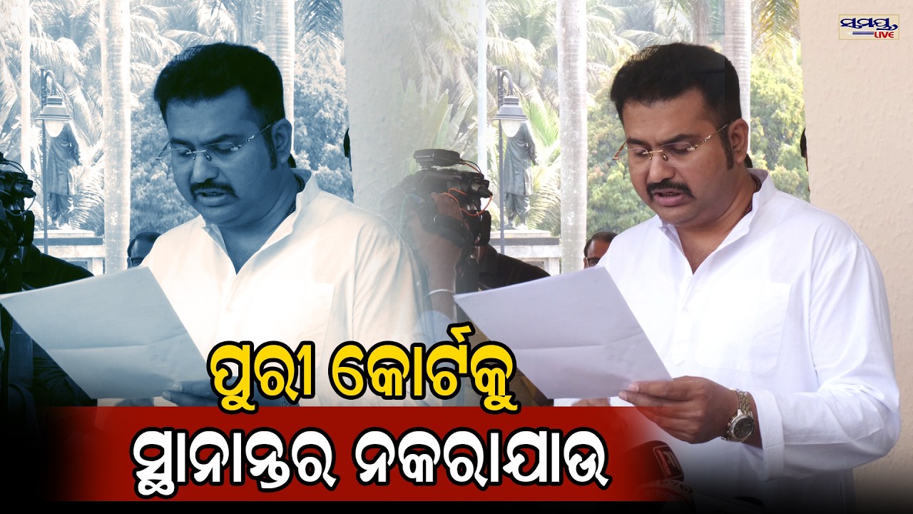 ପୁରୀ କୋର୍ଟକୁ ସ୍ଥାନାନ୍ତର ନକରାଯାଉ | Latest Odia News
